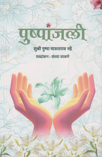 Pushpanjali (पुष्पांजली)