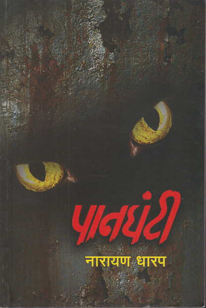 Paanghanti(पानघंटी)