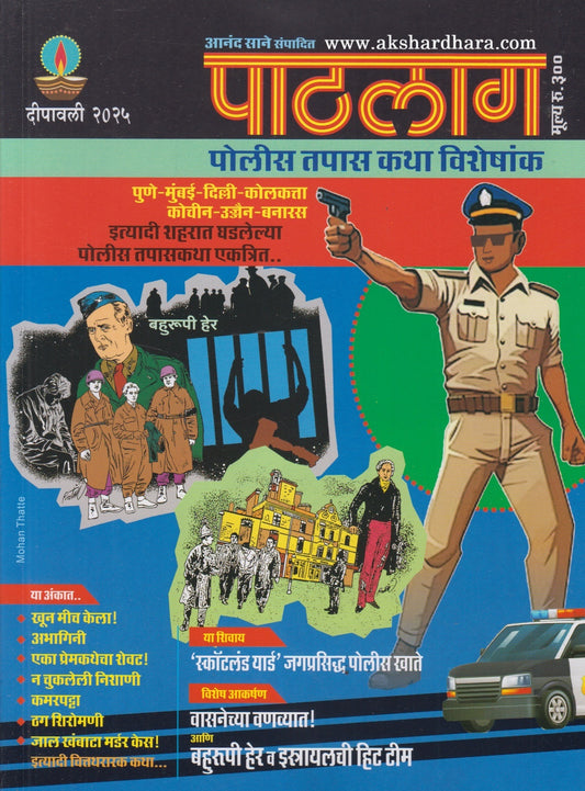 Paathlag Diwali Ank 2025 ( पाठलाग दिवाळी अंक 2025 )