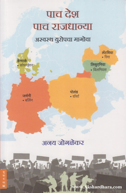Paach Desh Paach Rajdhanya : Aswastha Europcha Magova (पाच देश पाच राजधान्या : अस्वस्थ युरोपचा मागोवा)