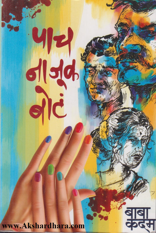 Pach Najuk Bota (पाच नाजूक बोटं)