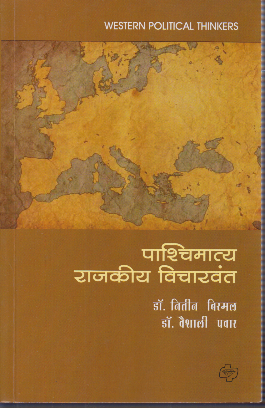 Pachimatya rajkiya vicharvanta (पाश्चिमात्य राजकीय विचारवंत)