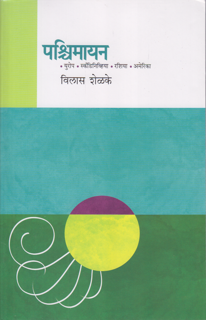Pachimayan (पश्चिमायन )
