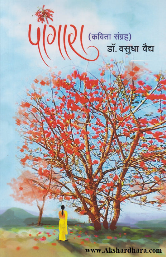 Pangara (पांगारा)