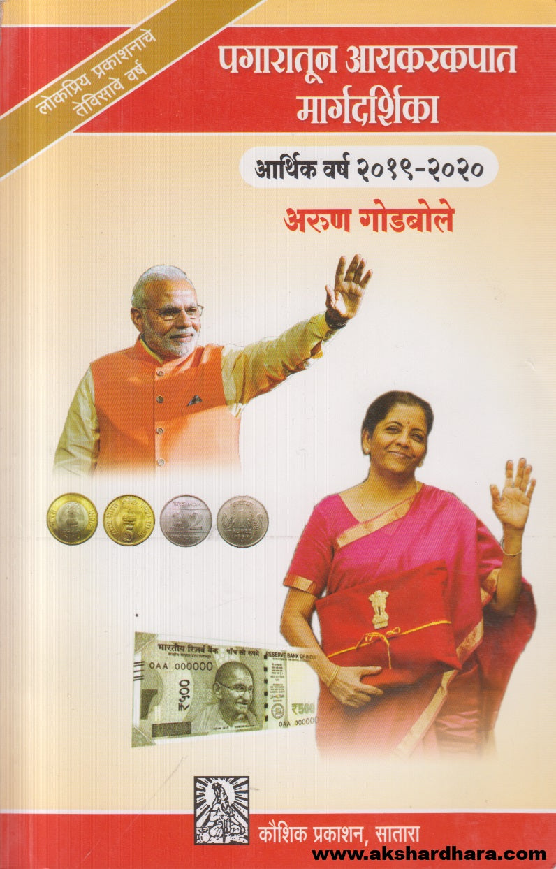 Pagaratun Ayakarakapat Margadarshika (arthik varsh 2019-2020) पगारातून आयकरकपात मार्गदर्शिका (आर्थिक वर्ष २०१९-२०२०)