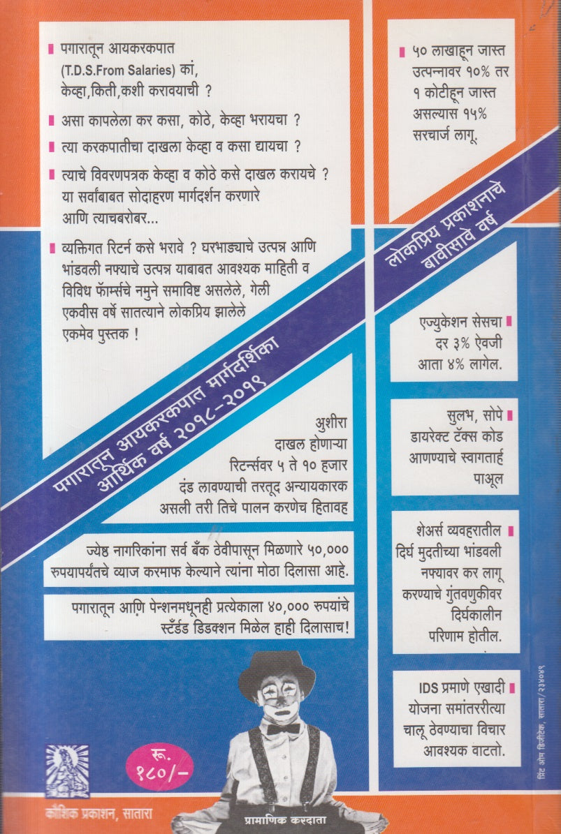 Pagaratun Ayakarakapat Margadarshika (arthik varsh 2018-2019) पगारातून आयकरकपात मार्गदर्शिका (आर्थिक वर्ष २०१८- २०१९)