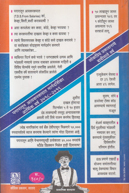 Pagaratun Ayakarakapat Margadarshika (arthik varsh 2018-2019) पगारातून आयकरकपात मार्गदर्शिका (आर्थिक वर्ष २०१८- २०१९)