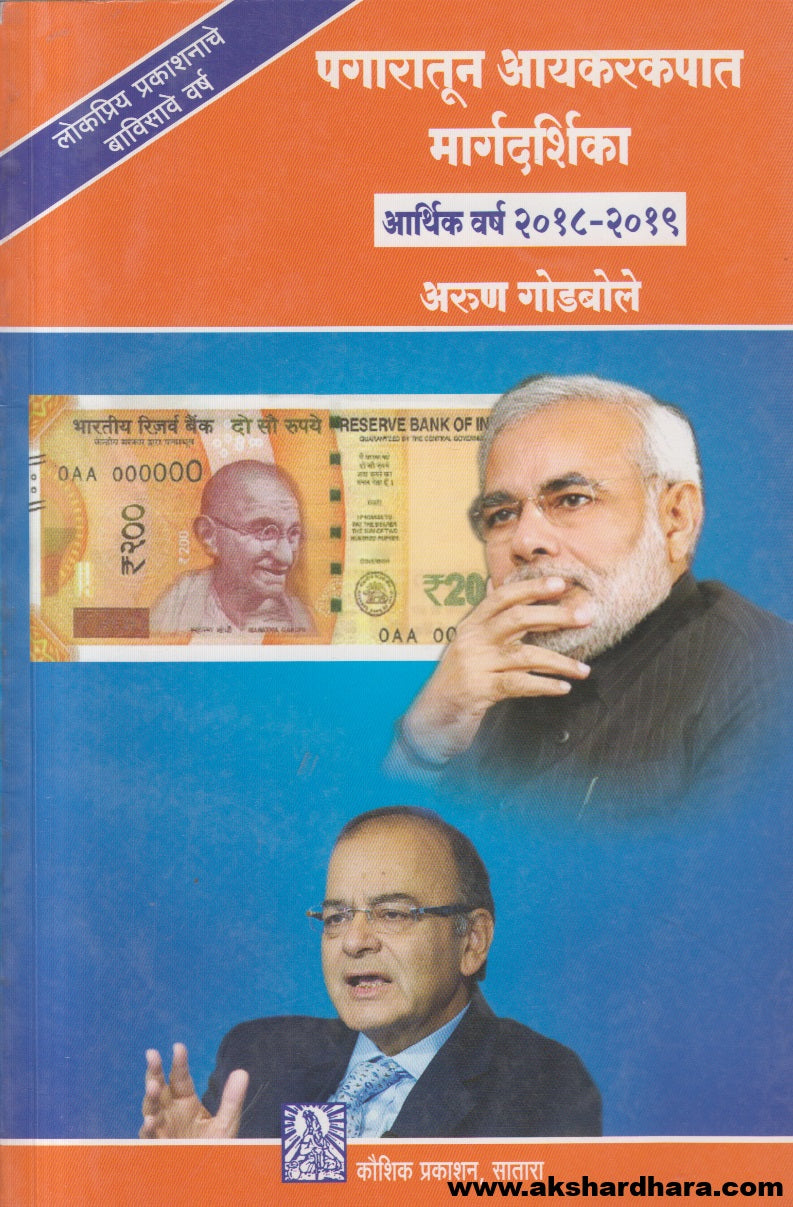 Pagaratun Ayakarakapat Margadarshika (arthik varsh 2018-2019) पगारातून आयकरकपात मार्गदर्शिका (आर्थिक वर्ष २०१८- २०१९)