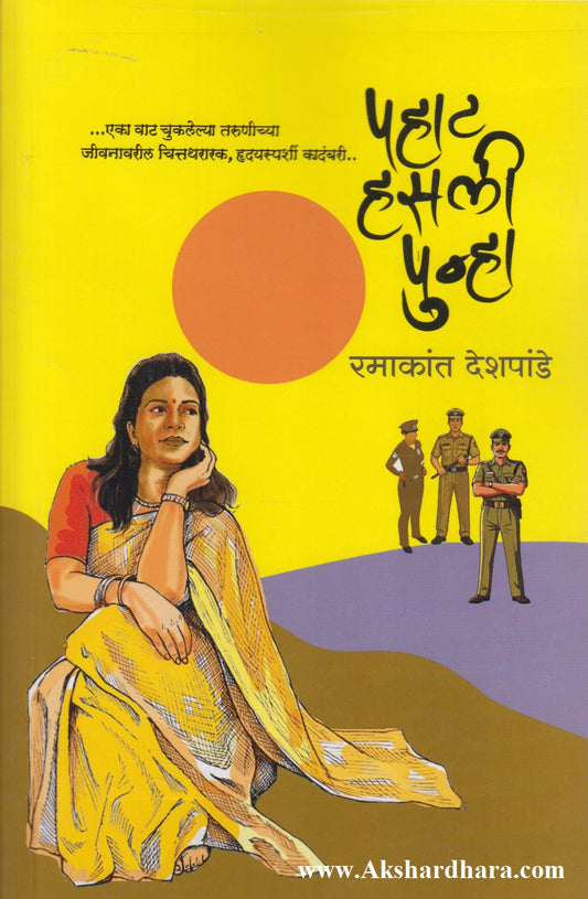 Pahat Hasali Punha (पहाट हसली पुन्हा)