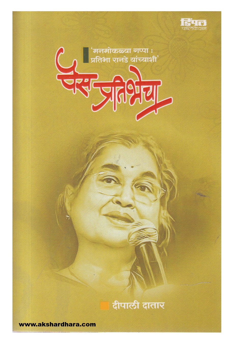 Pais Pratibhecha (पैस प्रतिभेचा)