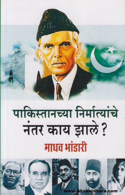 Pakistanchya Nirmatyanche Nantar Kay Jhale ? (पाकिस्तानच्या निर्मात्यांचे नंतर काय झाले ?)