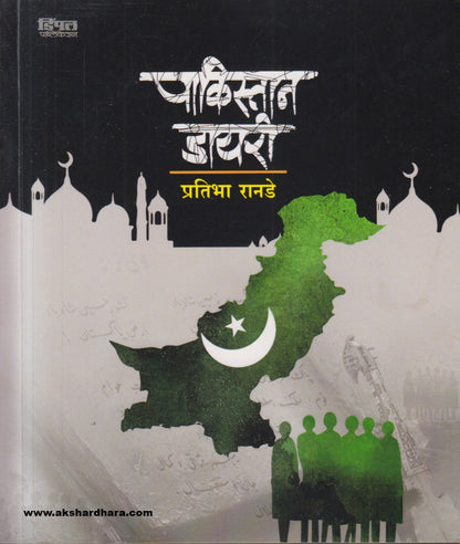 Pakistan Diary ( पाकिस्तान डायरी )