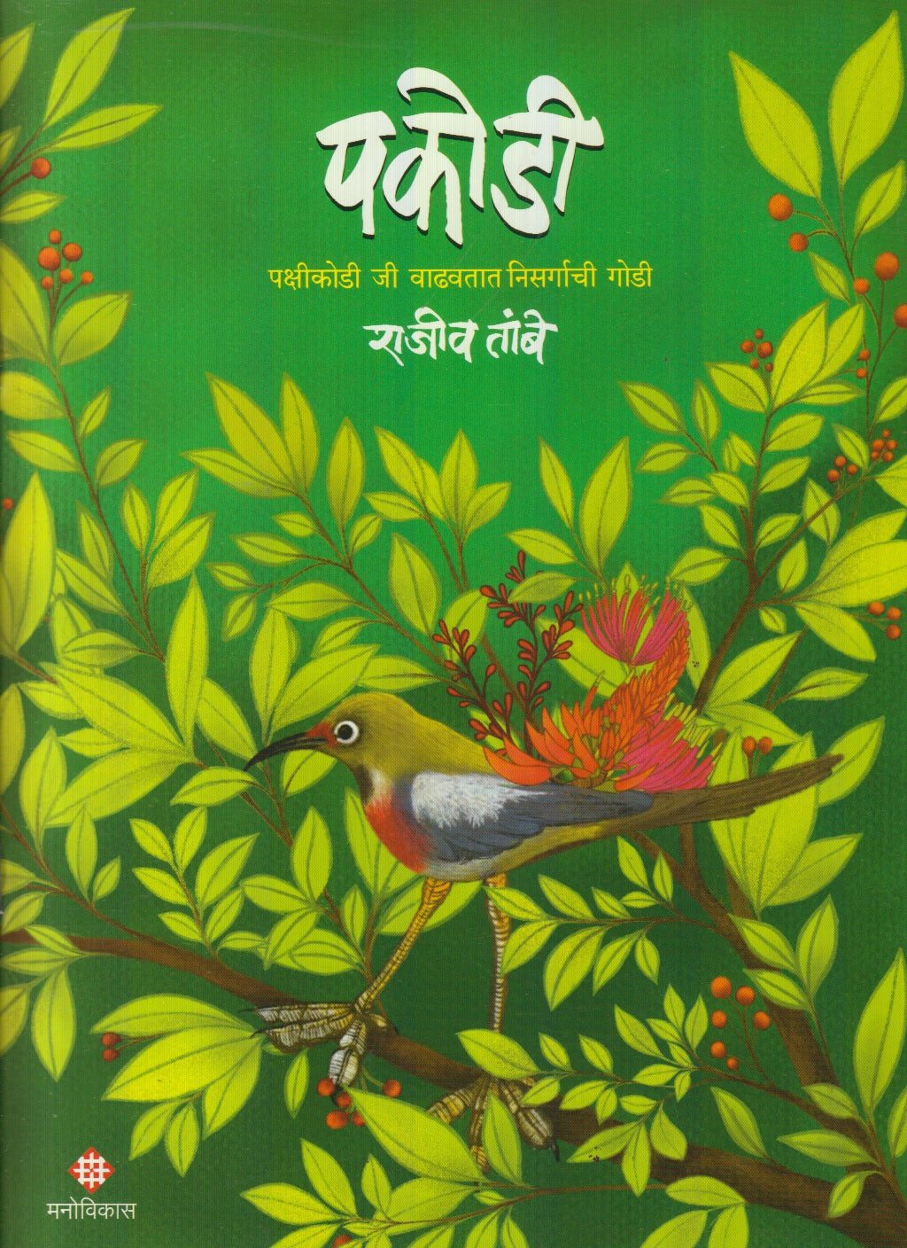 Pakodi (पकोडी)