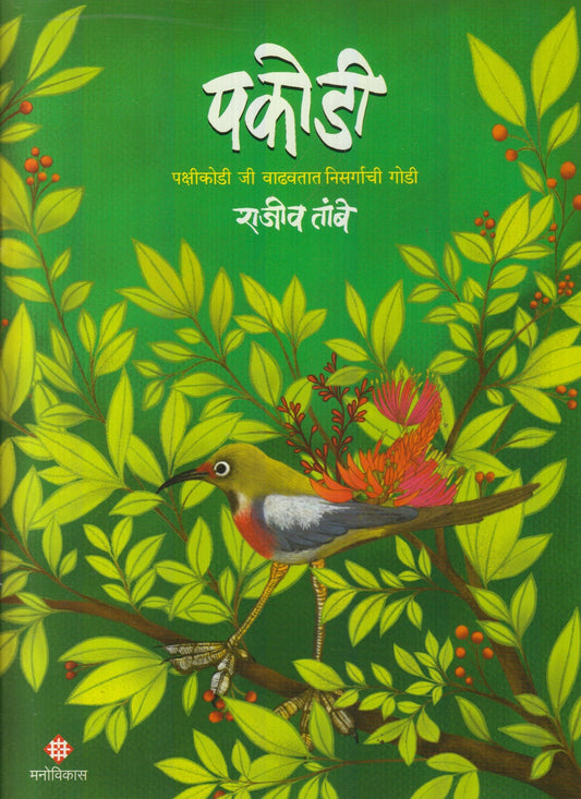 Pakodi (पकोडी)