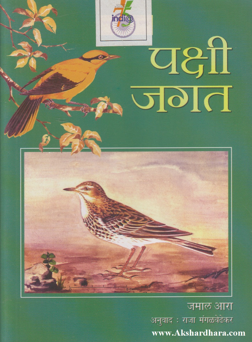 Pakshi Jagat (पक्षी जगत)