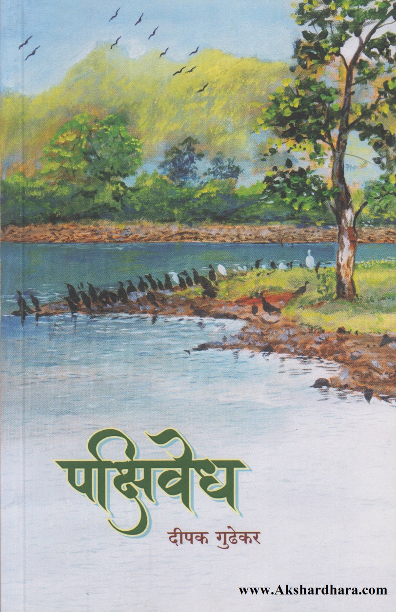 Pakshivedh (पक्षिवेध)