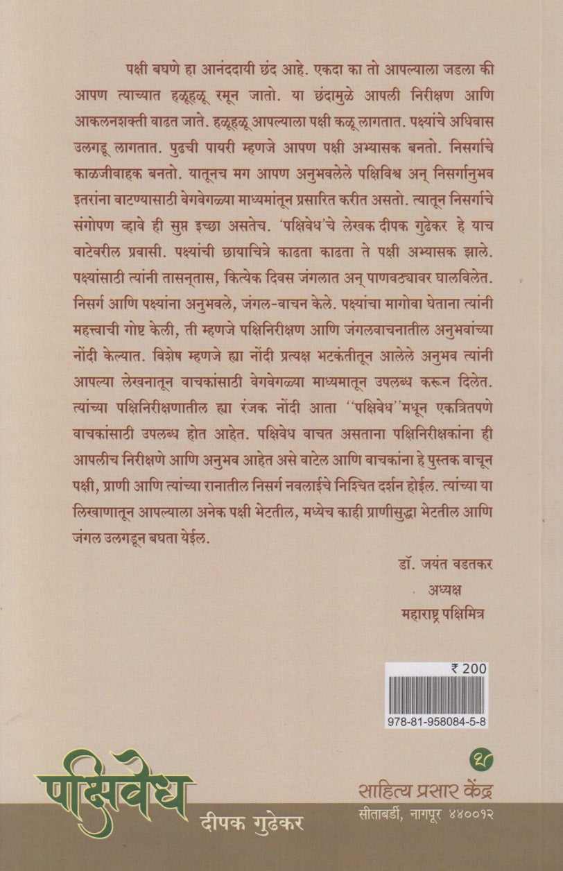 Pakshivedh (पक्षिवेध)