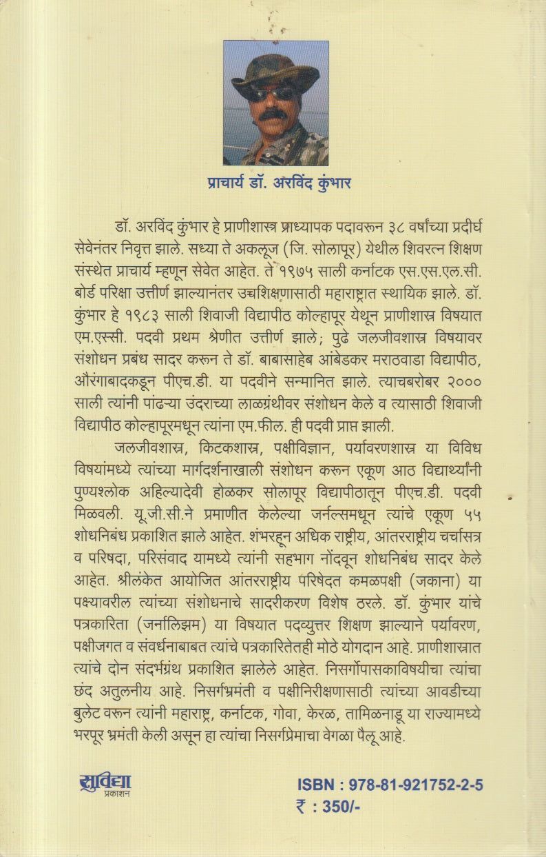 Pakshyanchi Duniya (पक्ष्यांची दुनिया )