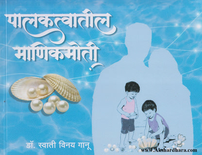 Palaktvatil Manikmoti (पालकत्वातील माणिकमोती)