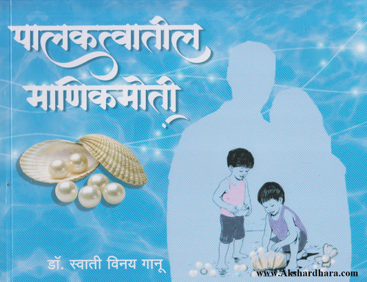 Palaktvatil Manikmoti (पालकत्वातील माणिकमोती)