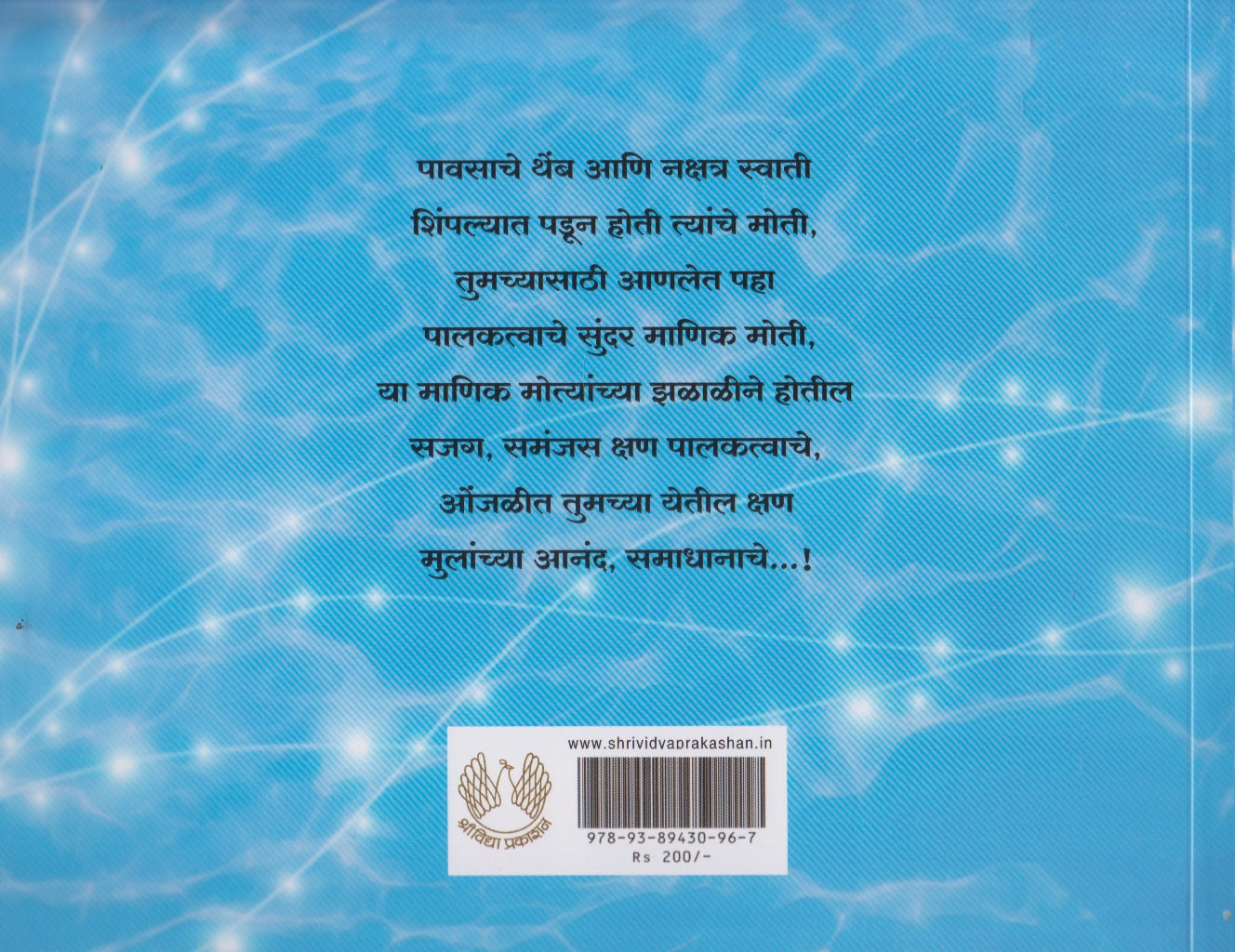 Palaktvatil Manikmoti (पालकत्वातील माणिकमोती)