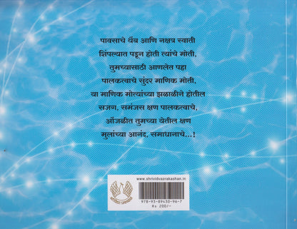 Palaktvatil Manikmoti (पालकत्वातील माणिकमोती)