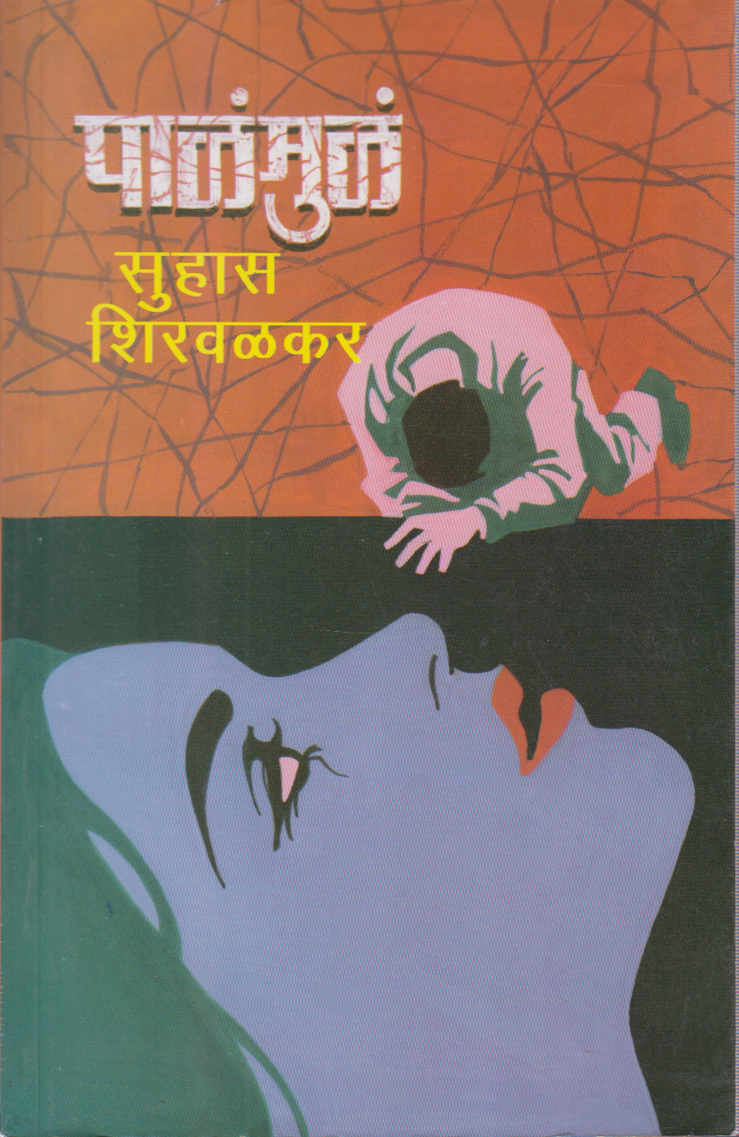 Pala-Mula(पाळंमुळं)