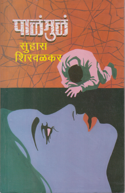 Pala-Mula(पाळंमुळं)