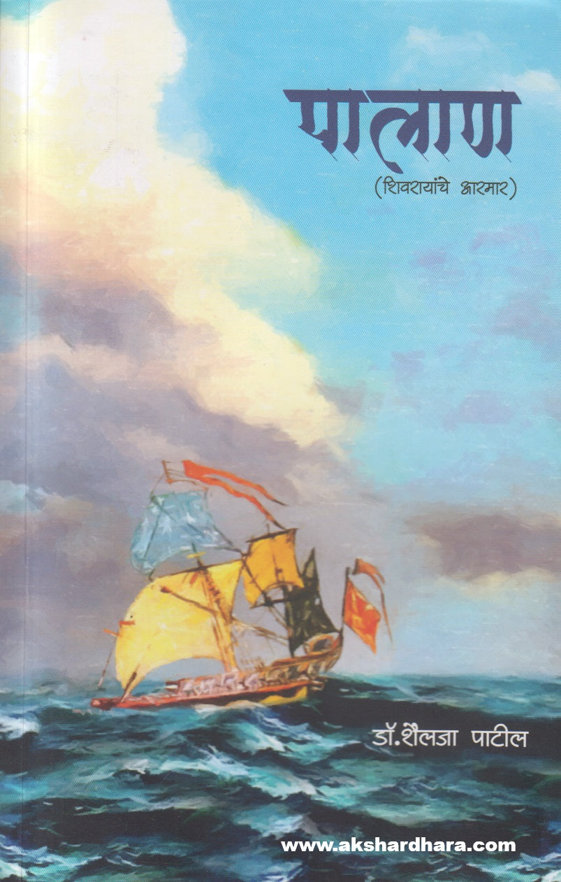 Palan - Shivrayanche Aramar( पालाण - शिवरायांचे आरमार )