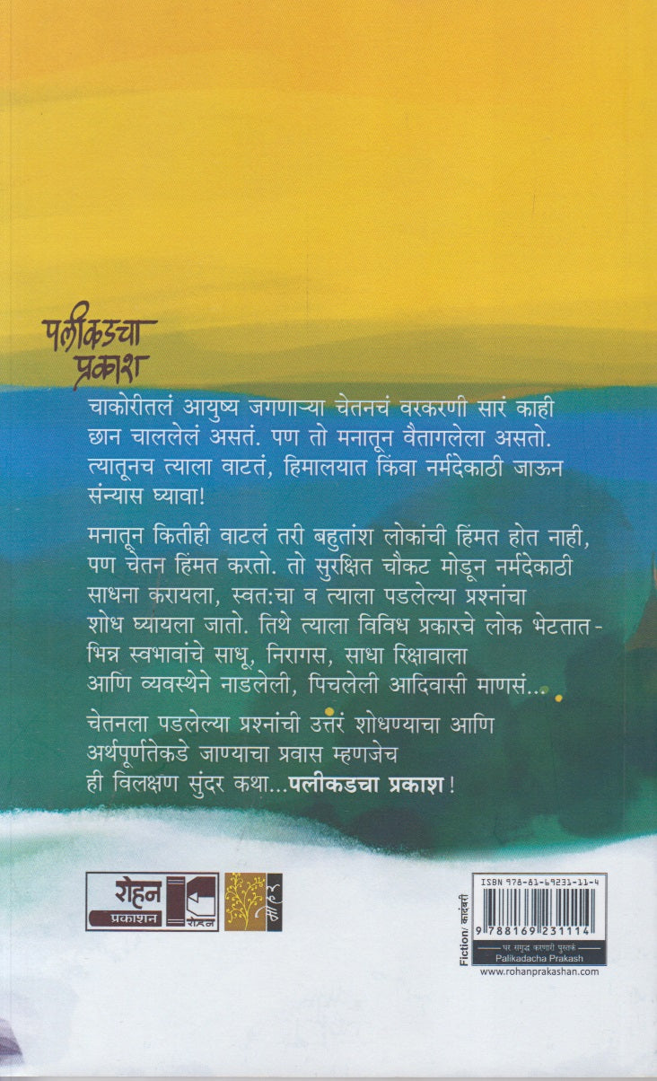 Palikadacha Prakash (पलीकडचा प्रकाश)