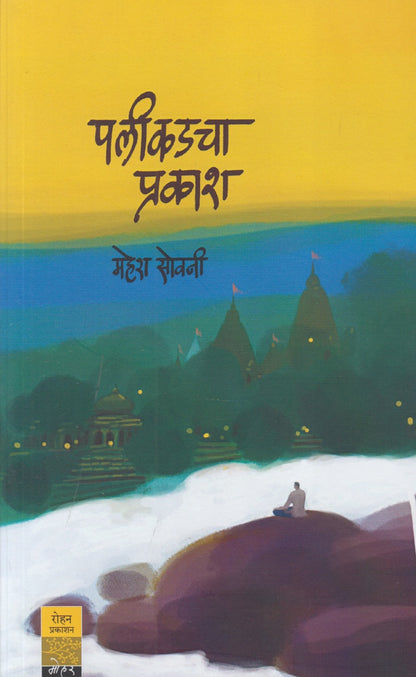 Palikadacha Prakash (पलीकडचा प्रकाश)