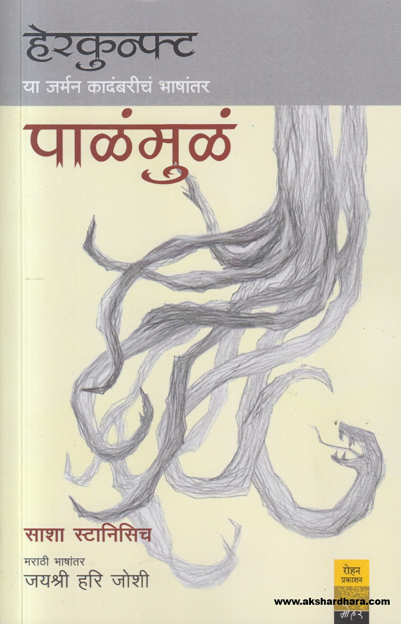 Palamula ( पाळंमुळं )