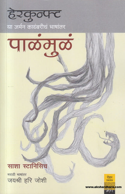 Palamula ( पाळंमुळं )