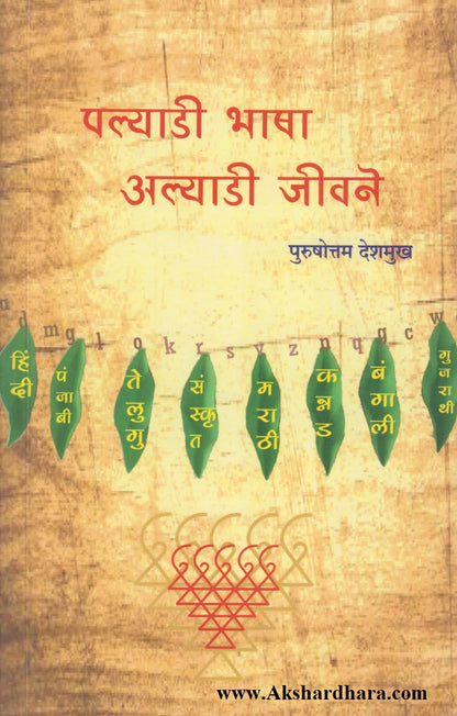 Palyadee Bhasha Alyadee Jeevane (पल्याडी भाषा आल्याडी जीवने)