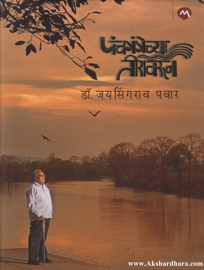 Panchgangechya Teeravarun (पंचगंगेच्या तीरावरून)