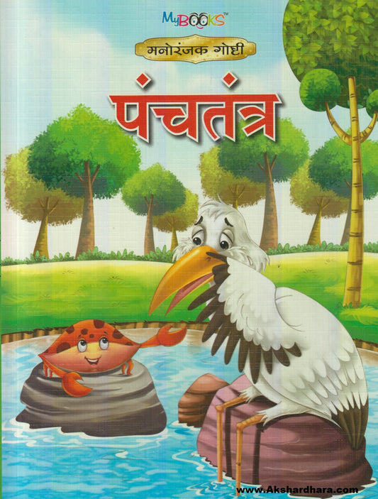 Panchtantra (पंचतंत्र)