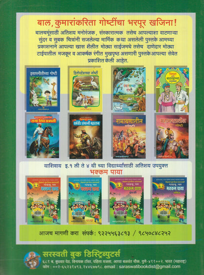 Panchtantrachya Goshti (पंचतंत्राच्या गोष्टी)