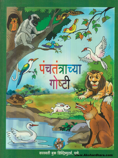 Panchtantrachya Goshti (पंचतंत्राच्या गोष्टी)