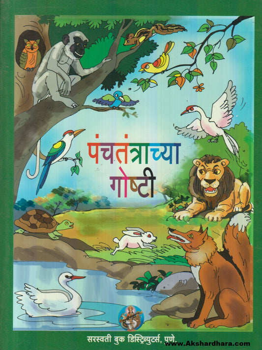 Panchtantrachya Goshti (पंचतंत्राच्या गोष्टी)