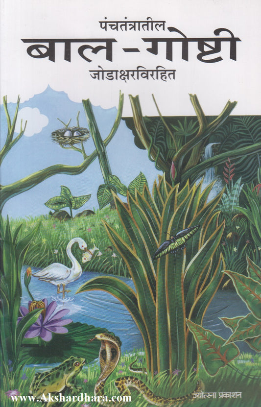 Panchtantratil Bal Goshti (पंचतंत्रातील बाल गोष्टी)