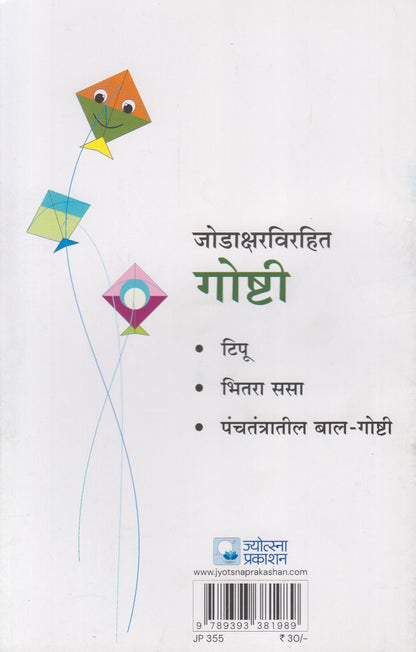 Panchtantratil Bal Goshti (पंचतंत्रातील बाल गोष्टी)