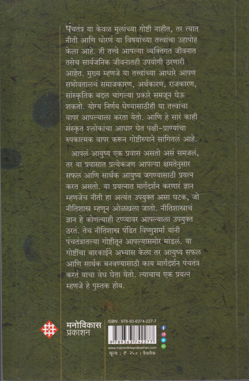 Panchtantratil Nitishastra (पंचतंत्रातील नीतिशास्त्र)
