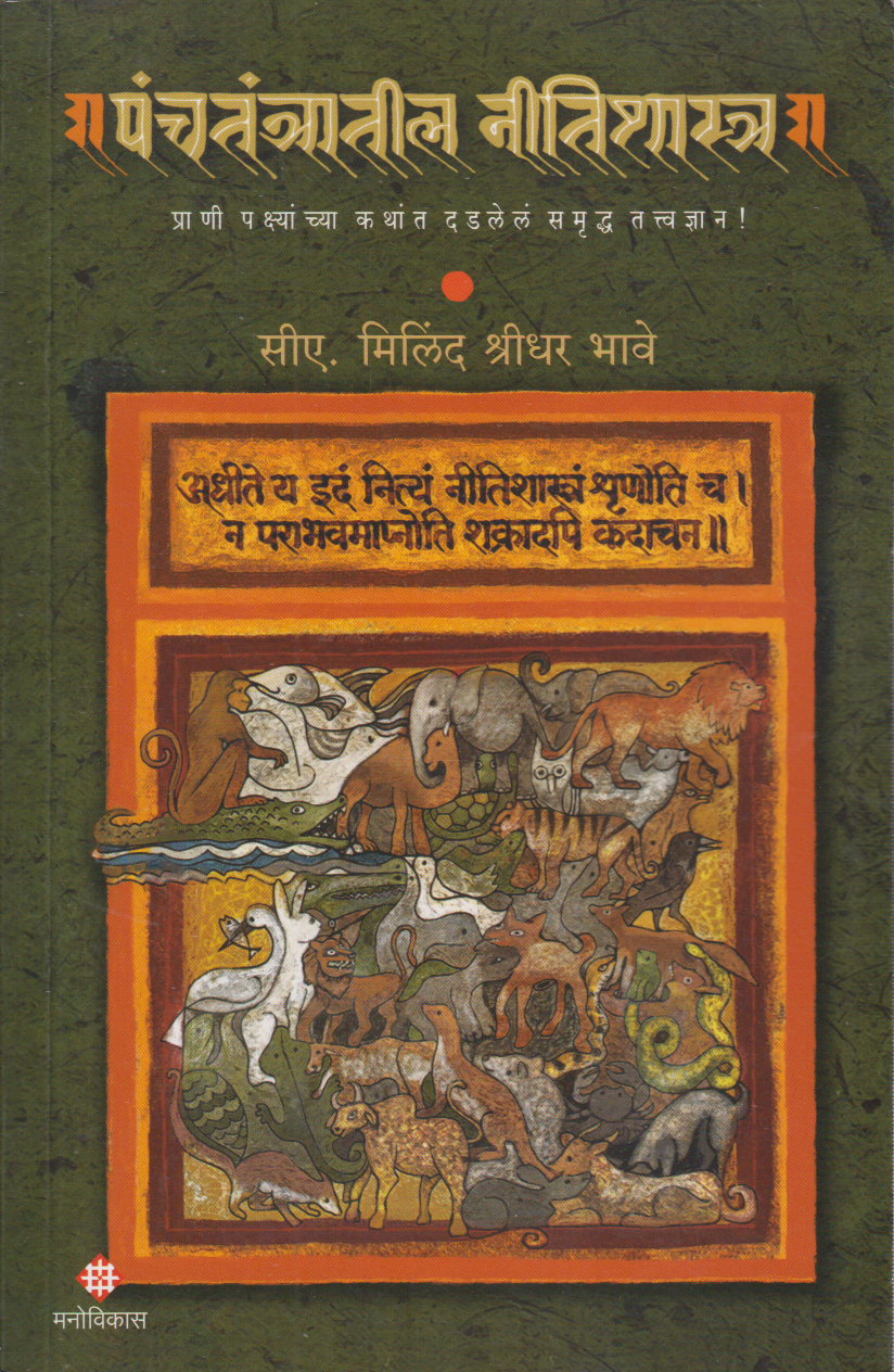 Panchtantratil Nitishastra (पंचतंत्रातील नीतिशास्त्र)