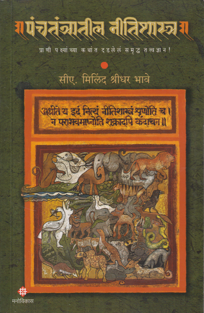 Panchtantratil Nitishastra (पंचतंत्रातील नीतिशास्त्र)