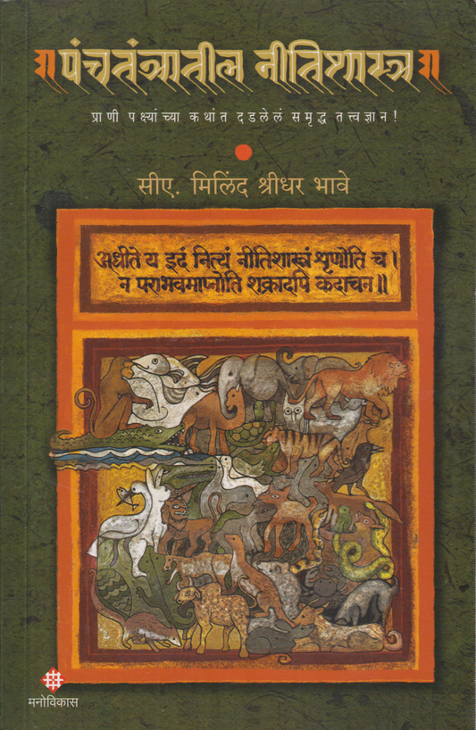 Panchtantratil Nitishastra (पंचतंत्रातील नीतिशास्त्र)