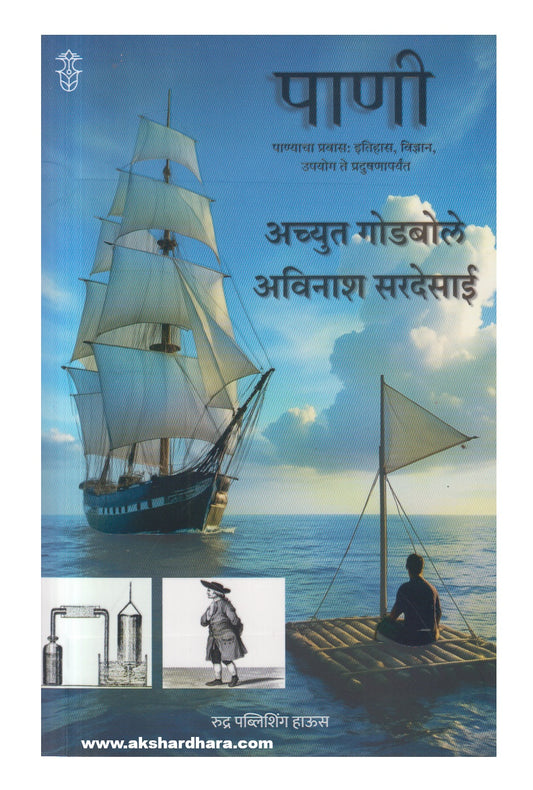 Pani (पाणी)