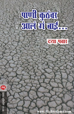 Pani Kuthavar Aal Ga Bai.... (पाणी कुठंवर आलं गं बाई...)