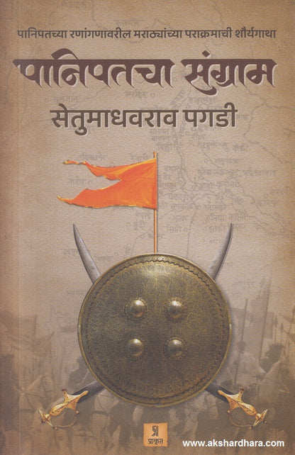 पानिपतचा संग्राम (Panipatcha Sangram)