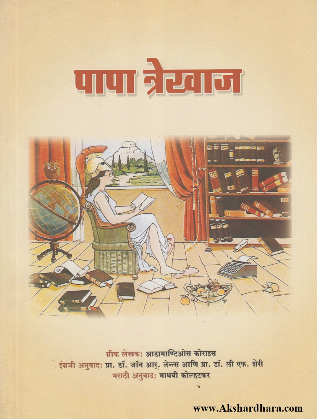 Papa Trekhaj (पापा त्रेखाज)