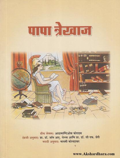Papa Trekhaj (पापा त्रेखाज)